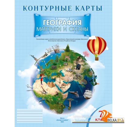 География. 7 класс. Материки и океаны. Контурные карты (2025) Е.Г. Кольмакова, О.В. Сарычева, «Белкартография»
