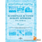 Всемирная история Нового времени XVI-XVIII вв. 7 класс. Контурные карты (2021-2025) В.С. Кошелев, Н.В. Кошелева, «Белкартография»