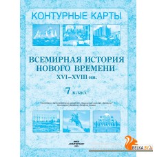 Всемирная история Нового времени XVI-XVIII вв. 7 класс. Контурные карты (2021-2025) В.С. Кошелев, Н.В. Кошелева, «Белкартография»