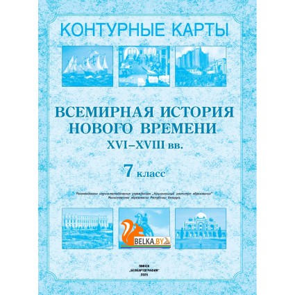 Всемирная история Нового времени XVI-XVIII вв. 7 класс. Контурные карты (2021-2025) В.С. Кошелев, Н.В. Кошелева, «Белкартография»