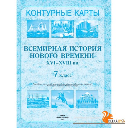 Всемирная история Нового времени XVI-XVIII вв. 7 класс. Контурные карты (2021-2025) В.С. Кошелев, Н.В. Кошелева, «Белкартография»