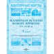 Всемирная история Нового времени XVI-XVIII вв. 7 класс. Контурные карты (2021-2025) В.С. Кошелев, Н.В. Кошелева, «Белкартография»