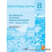 Всемирная история Нового времени XIX - начало XX в. 8 класс. Контурные карты (2025) Кошелев В.С., Кошелева Н.В., «Белкартография»