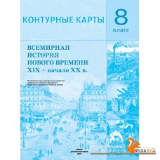 Всемирная история Нового времени XIX - начало XX в. 8 класс. Контурные карты (2025) Кошелев В.С., Кошелева Н.В., «Белкартография»