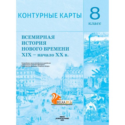Всемирная история Нового времени XIX - начало XX в. 8 класс. Контурные карты (2025) Кошелев В.С., Кошелева Н.В., «Белкартография»