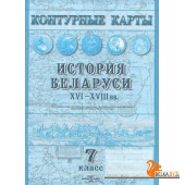 История Беларуси XVI-XVIII вв. 7 класс. Контурные карты (2021-2025) А.А. Скепьян, О.В. Кравченко, «Белкартография»