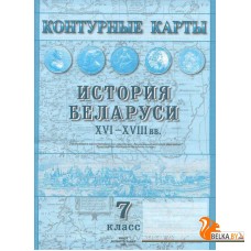 История Беларуси XVI-XVIII вв. 7 класс. Контурные карты (2021-2025) А.А. Скепьян, О.В. Кравченко, «Белкартография»