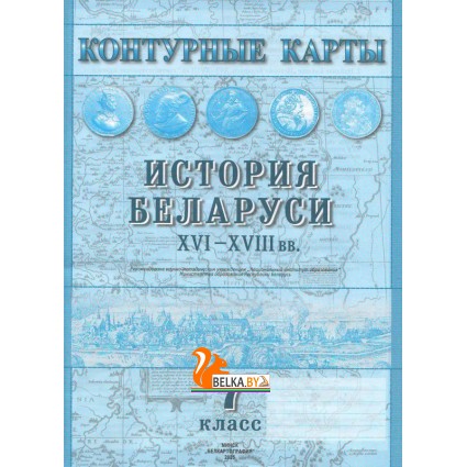 История Беларуси XVI-XVIII вв. 7 класс. Контурные карты (2021-2025) А.А. Скепьян, О.В. Кравченко, «Белкартография»