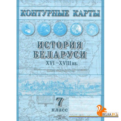 История Беларуси XVI-XVIII вв. 7 класс. Контурные карты (2021-2025) А.А. Скепьян, О.В. Кравченко, «Белкартография»