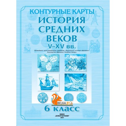 История. 6 класс. История средних веков. V - XV вв. Контурные карты (2025) О.В. Перзашкевич, С.Н. Темушев, А.А. Торканевский, В.А. Федосик, «Белкартография»