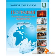 География. 11 класс. Глобальные проблемы человечества. Контурные карты (2025) А.Н. Витченко, Е.А. Антипова, Г.З. Озем, Н.Г. Станкевич, «Белкартография»
