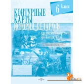 История Беларуси с древнейших времен до конца XV вв. 6 класс. Контурные карты (2025) С.Н. Темушев, «Белкартография» С ГРИФОМ
