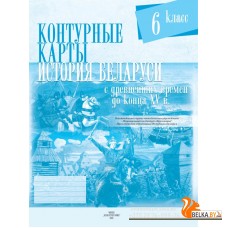 История Беларуси с древнейших времен до конца XV вв. 6 класс. Контурные карты (2025) С.Н. Темушев, «Белкартография» С ГРИФОМ