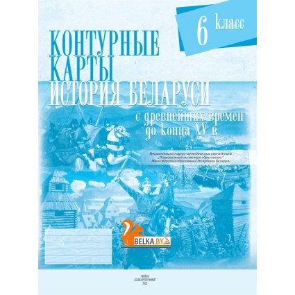История Беларуси с древнейших времен до конца XV вв. 6 класс. Контурные карты (2025) С.Н. Темушев, «Белкартография» С ГРИФОМ