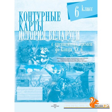 История Беларуси с древнейших времен до конца XV вв. 6 класс. Контурные карты (2025) С.Н. Темушев, «Белкартография» С ГРИФОМ