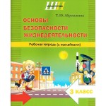 Основы безопасности жизнедеятельности. 3 класс. Рабочая тетрадь. Школьная программа (2025) Т. Ю. Аброськина, "Сэр-Вит" (с наклейками) С ГРИФОМ