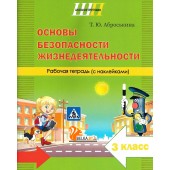 Основы безопасности жизнедеятельности. 3 класс. Рабочая тетрадь. Школьная программа (2025) Т. Ю. Аброськина, "Сэр-Вит" (с наклейками) С ГРИФОМ