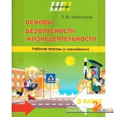 Основы безопасности жизнедеятельности. 3 класс. Рабочая тетрадь. Школьная программа (2025) Т. Ю. Аброськина, "Сэр-Вит" (с наклейками) С ГРИФОМ