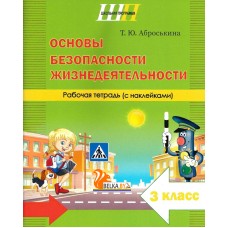 Основы безопасности жизнедеятельности. 3 класс. Рабочая тетрадь. Школьная программа (2025) Т. Ю. Аброськина, "Сэр-Вит" (с наклейками) С ГРИФОМ