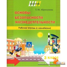 Основы безопасности жизнедеятельности. 3 класс. Рабочая тетрадь. Школьная программа (2025) Т. Ю. Аброськина, "Сэр-Вит" (с наклейками) С ГРИФОМ