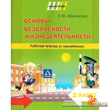 Основы безопасности жизнедеятельности. 3 класс. Рабочая тетрадь. Школьная программа (2025) Т. Ю. Аброськина, "Сэр-Вит" (с наклейками) С ГРИФОМ