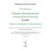 Основы безопасности жизнедеятельности. 3 класс. Рабочая тетрадь. Школьная программа (2025) Т. Ю. Аброськина, "Сэр-Вит" (с наклейками) С ГРИФОМ