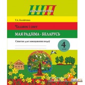 Чалавек і свет. Мая Радзіма - Беларусь. 4 клас. Сшытак для замацавання ведаў. Школьная праграма (2025) Калінічэнка Т. А., "Сэр-Вит"