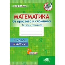 Математика. 3 класс. Тетрадь-тренажер. От простого к сложному. 2 часть (2020) Н.Н. Агейчик, «Адукацыя і выхаванне» Распродажа !!!
