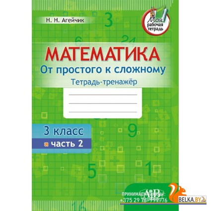 Математика. 3 класс. Тетрадь-тренажер. От простого к сложному. 2 часть (2020) Н.Н. Агейчик, «Адукацыя і выхаванне» Распродажа !!!