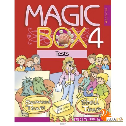 Magic Box 4. Tests.Тесты по английскому языку для 4 класса.Седунова Н. М.,Калишевич А. И.,Новикова Т. С.,Пониматко А. П.,Севрюкова Т. Ю.,Лапицкая Л. М. (2020). "Аверсэв"