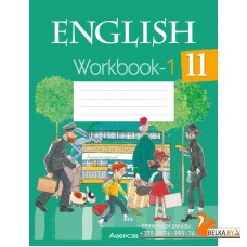 English 11. Workbook-1. Английский язык. 11 класс. Рабочая тетрадь-1 (2023) Юхнель Н.В., Демченко Н.В., Романчук В.Р., Малиновская Е.А., Севрюкова Т.Ю., Бушуева Э.В., Наумова Е.Г., Яковчиц Т.Н., «Аверсэв»