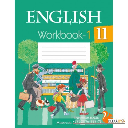 English 11. Workbook-1. Английский язык. 11 класс. Рабочая тетрадь-1 (2023) Юхнель Н.В., Демченко Н.В., Романчук В.Р., Малиновская Е.А., Севрюкова Т.Ю., Бушуева Э.В., Наумова Е.Г., Яковчиц Т.Н., «Аверсэв»