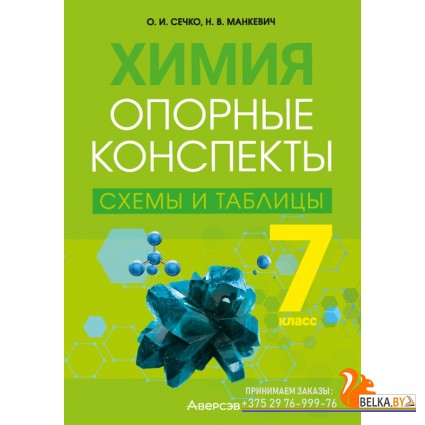 Химия. 7 класс. Опорные конспекты, схемы и таблицы (2023) Сечко О.И., Манкевич Н.В., «Аверсэв»