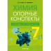 Химия. 7 класс. Опорные конспекты, схемы и таблицы (2023) Сечко О.И., Манкевич Н.В., «Аверсэв»