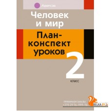 Человек и мир. 2 класс. План-конспект уроков (2023) Лузгина Е.Г., Островская Е.Г., «Аверсэв»