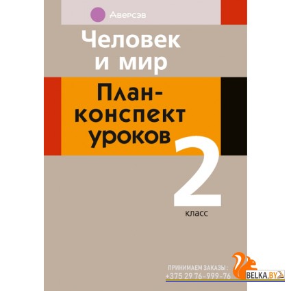 Человек и мир. 2 класс. План-конспект уроков (2023) Лузгина Е.Г., Островская Е.Г., «Аверсэв»