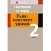Человек и мир. 2 класс. План-конспект уроков (2023) Лузгина Е.Г., Островская Е.Г., «Аверсэв»