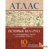 Гісторыя Беларусі са старажытных часоў да канца ХVIII ст. 10 клас. Атлас (2021) В.А. Белазаровіч, С.А. Кудраўцава, «Белкартография»