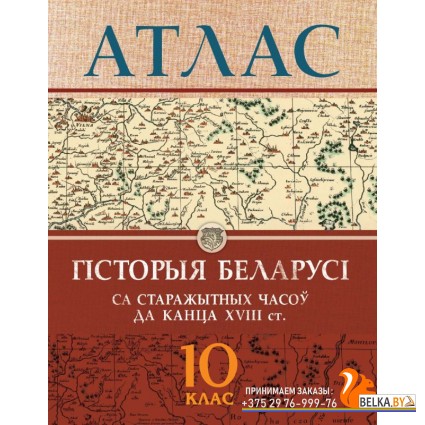 Гісторыя Беларусі са старажытных часоў да канца ХVIII ст. 10 клас. Атлас (2021) В.А. Белазаровіч, С.А. Кудраўцава, «Белкартография»