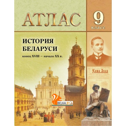 История Беларуси конец XVIII - начало XX в. 9 класс. Атлас (2024) А.Г. Кохановский, А.М. Лукашевич, «Белкартография» на 2024/2025 учебный год для 8, 11 классов.