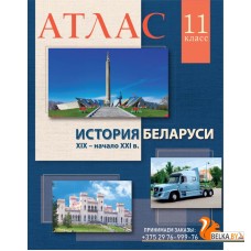 История Беларуси XIX  - начало ХХI в. 11 класс. Атлас (2023) А.М. Лукашевич, «Белкартография»
