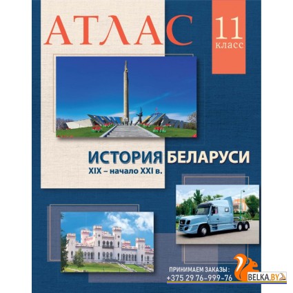 История Беларуси XIX  - начало ХХI в. 11 класс. Атлас (2023) А.М. Лукашевич, «Белкартография»