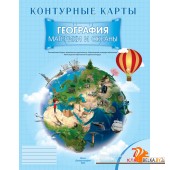 География. 7 класс. Материки и океаны. Контурные карты (2023) Е.Г. Кольмакова, О.В. Сарычева, «Белкартография»