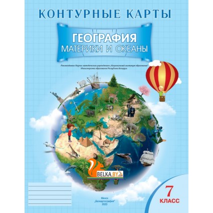 География. 7 класс. Материки и океаны. Контурные карты (2023) Е.Г. Кольмакова, О.В. Сарычева, «Белкартография»