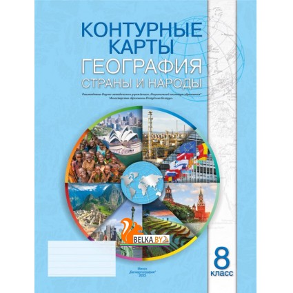 География. 8 класс. Страны и народы. Контурные карты (2022-2023) Л.В. Фокеева, Г.З. Озем, Л.Г. Ольгомец, Л.В. Шкель, «Белкартография»