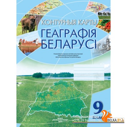 Геаграфiя Беларусi. 9 клас. Контурныя карты (2023) М. Брилевский, А. Климович, «Белкартография»