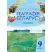 Геаграфiя Беларусi. 9 клас. Контурныя карты (2023) М. Брилевский, А. Климович, «Белкартография»