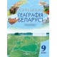 Геаграфiя Беларусi. 9 клас. Контурныя карты (2023) М. Брилевский, А. Климович, «Белкартография»