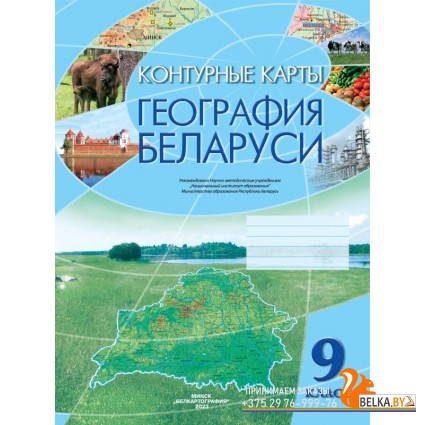 География Беларуси. 9 класс. Контурные карты (2023) Брилевский М.Н., Климович А.В., «Белкартография» Закончился тираж