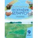 География Беларуси. 9 класс. Контурные карты (2023) Брилевский М.Н., Климович А.В., «Белкартография» Закончился тираж